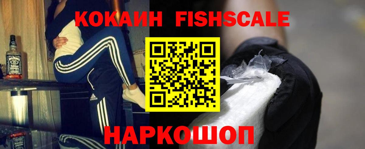 КОКАИН FishScale Павлово